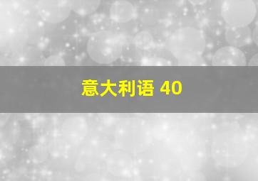 意大利语 40